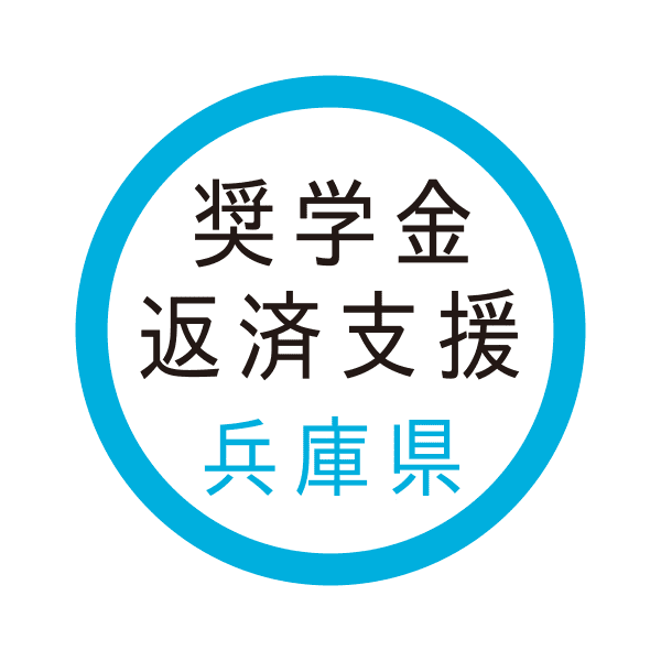 兵庫県奨学金返済支援マーク