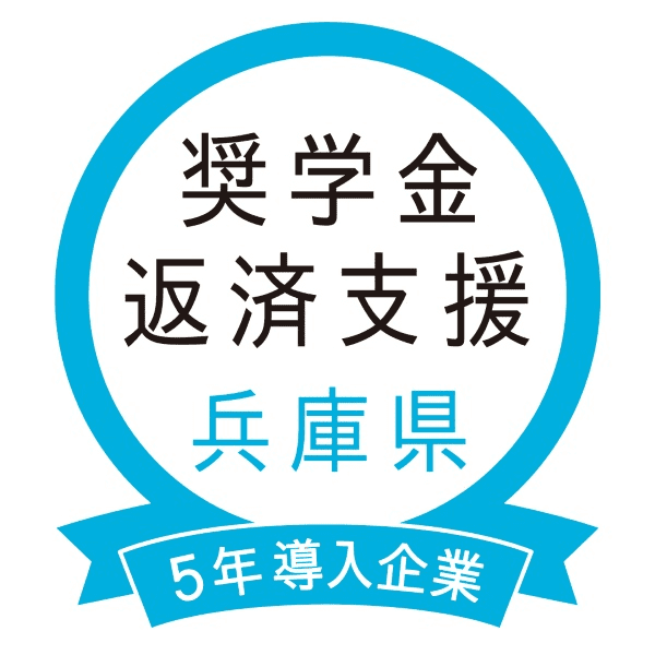 兵庫県奨学金返済支援5年導入マーク