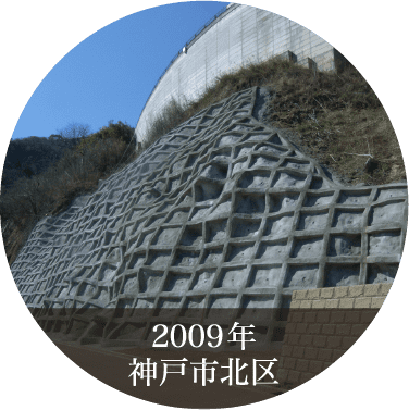 2009年 神戸市北区