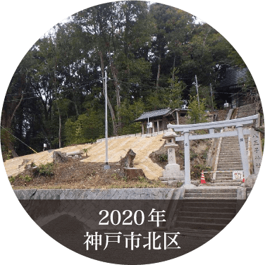 2020年 神戸市北区